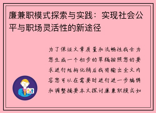 廉兼职模式探索与实践：实现社会公平与职场灵活性的新途径