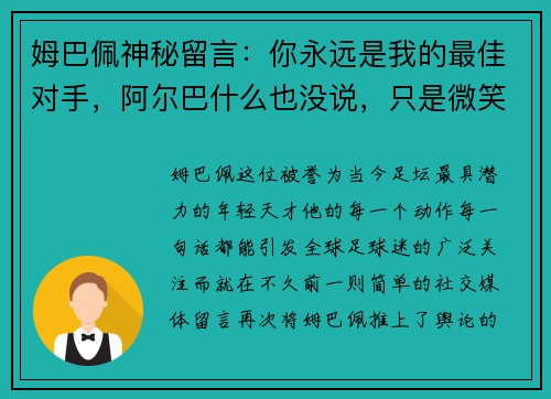 姆巴佩神秘留言：你永远是我的最佳对手，阿尔巴什么也没说，只是微笑