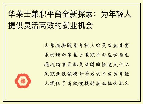 华莱士兼职平台全新探索：为年轻人提供灵活高效的就业机会