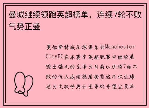 曼城继续领跑英超榜单，连续7轮不败气势正盛