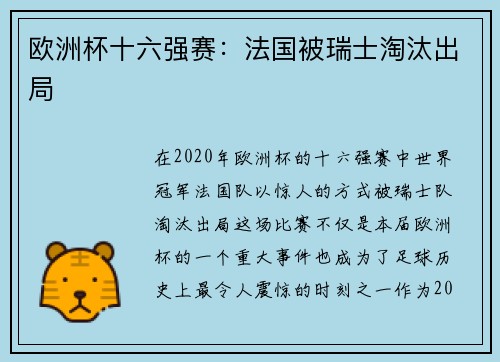 欧洲杯十六强赛：法国被瑞士淘汰出局