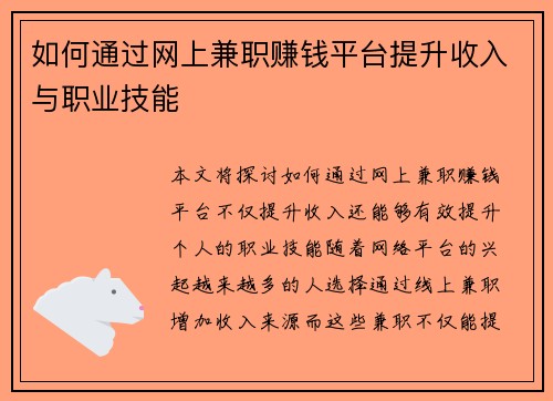 如何通过网上兼职赚钱平台提升收入与职业技能