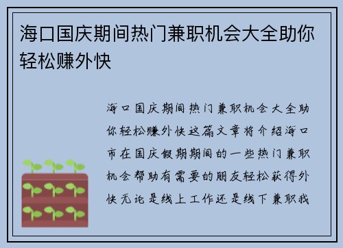 海口国庆期间热门兼职机会大全助你轻松赚外快