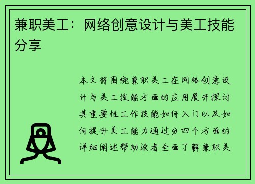 兼职美工：网络创意设计与美工技能分享