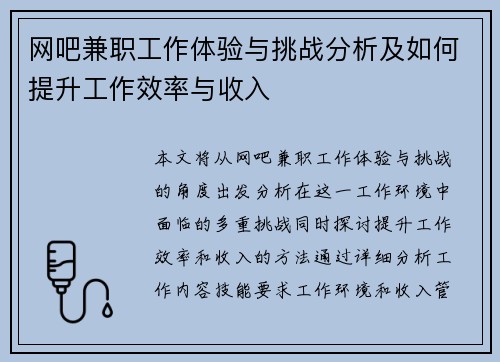 网吧兼职工作体验与挑战分析及如何提升工作效率与收入