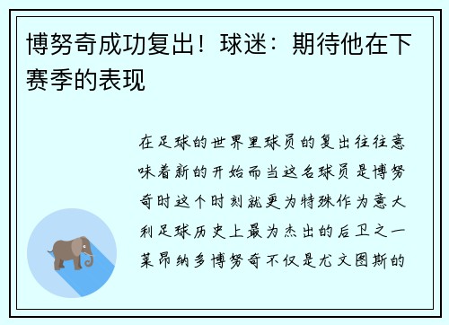 博努奇成功复出！球迷：期待他在下赛季的表现