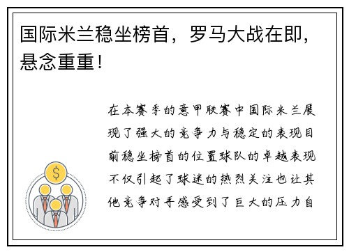 国际米兰稳坐榜首，罗马大战在即，悬念重重！