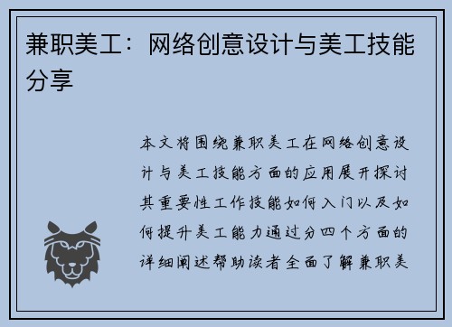 兼职美工：网络创意设计与美工技能分享