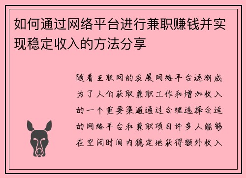 如何通过网络平台进行兼职赚钱并实现稳定收入的方法分享
