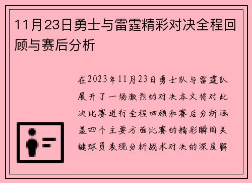 11月23日勇士与雷霆精彩对决全程回顾与赛后分析