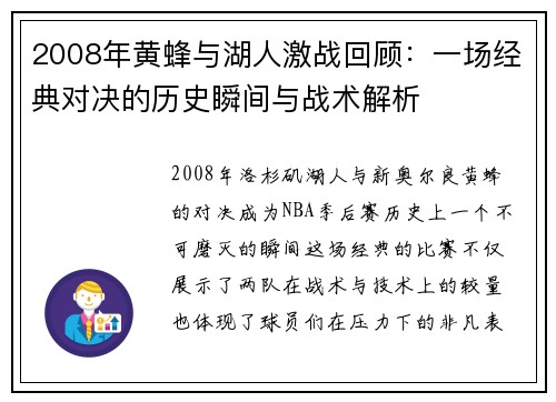 2008年黄蜂与湖人激战回顾：一场经典对决的历史瞬间与战术解析