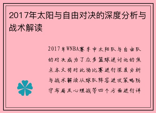 2017年太阳与自由对决的深度分析与战术解读