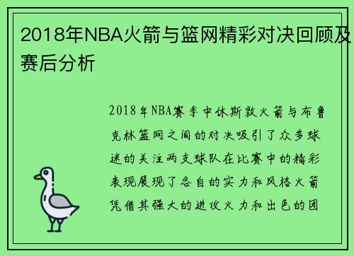 2018年NBA火箭与篮网精彩对决回顾及赛后分析