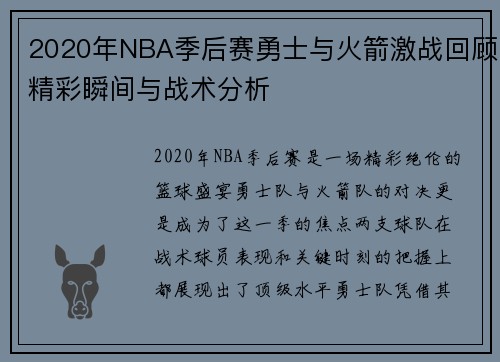2020年NBA季后赛勇士与火箭激战回顾精彩瞬间与战术分析