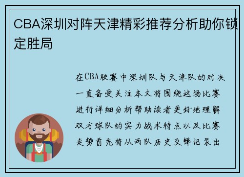 CBA深圳对阵天津精彩推荐分析助你锁定胜局