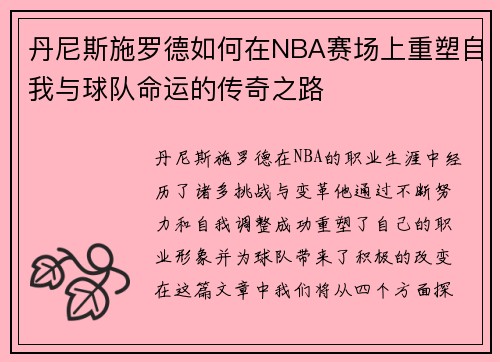 丹尼斯施罗德如何在NBA赛场上重塑自我与球队命运的传奇之路
