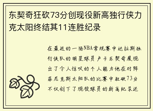 东契奇狂砍73分创现役新高独行侠力克太阳终结其11连胜纪录