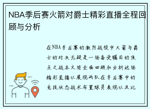 NBA季后赛火箭对爵士精彩直播全程回顾与分析
