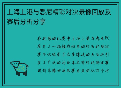 上海上港与悉尼精彩对决录像回放及赛后分析分享