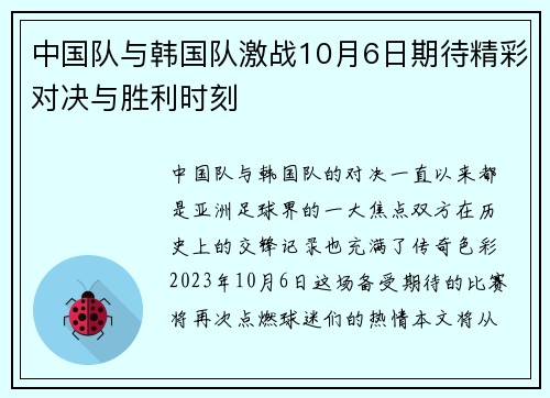 中国队与韩国队激战10月6日期待精彩对决与胜利时刻