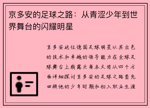 京多安的足球之路：从青涩少年到世界舞台的闪耀明星
