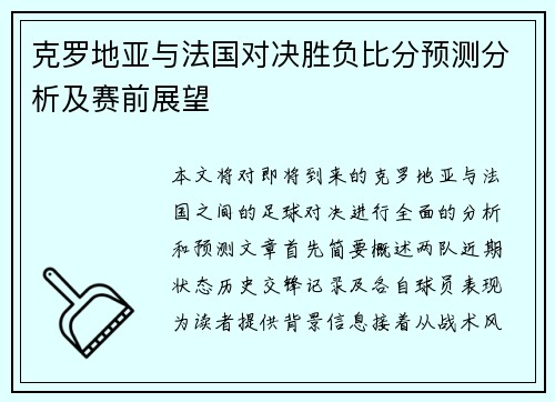 克罗地亚与法国对决胜负比分预测分析及赛前展望