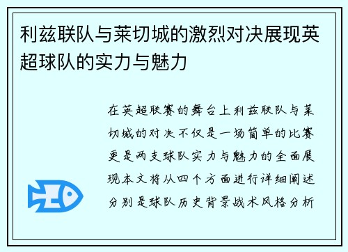 利兹联队与莱切城的激烈对决展现英超球队的实力与魅力