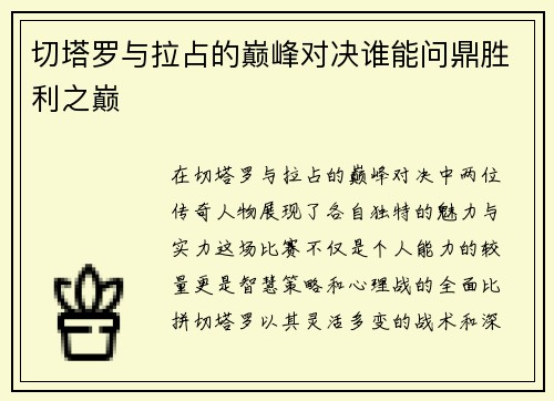 切塔罗与拉占的巅峰对决谁能问鼎胜利之巅