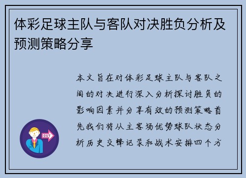 体彩足球主队与客队对决胜负分析及预测策略分享