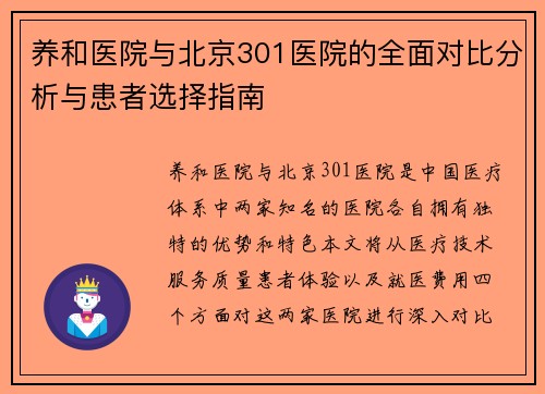 养和医院与北京301医院的全面对比分析与患者选择指南