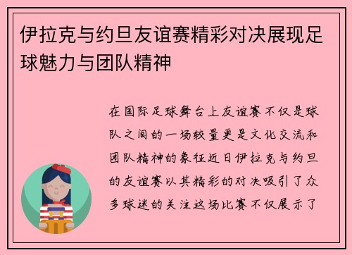 伊拉克与约旦友谊赛精彩对决展现足球魅力与团队精神