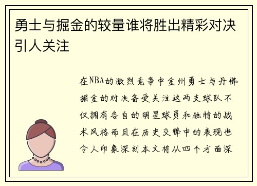 勇士与掘金的较量谁将胜出精彩对决引人关注