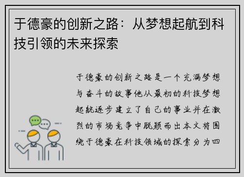 于德豪的创新之路：从梦想起航到科技引领的未来探索