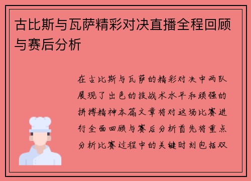 古比斯与瓦萨精彩对决直播全程回顾与赛后分析