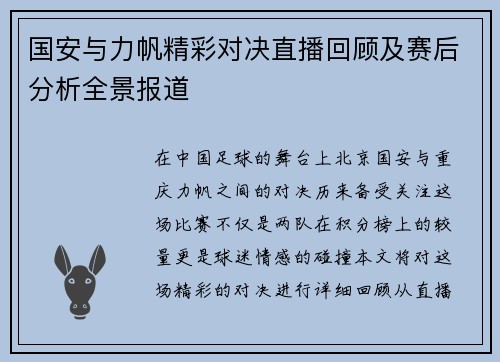 国安与力帆精彩对决直播回顾及赛后分析全景报道