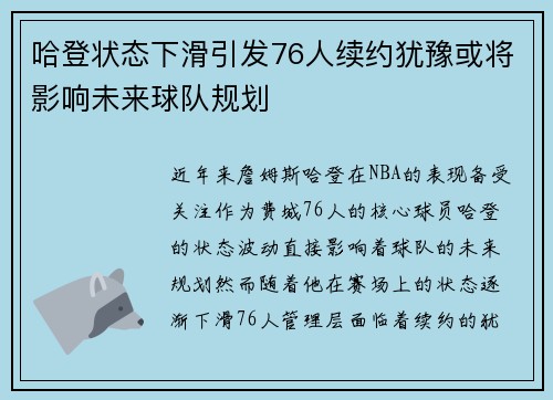 哈登状态下滑引发76人续约犹豫或将影响未来球队规划