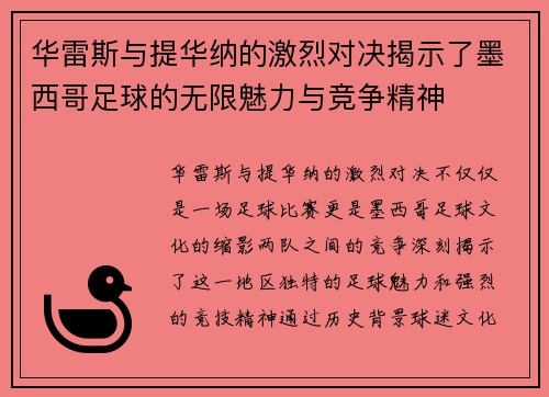 华雷斯与提华纳的激烈对决揭示了墨西哥足球的无限魅力与竞争精神