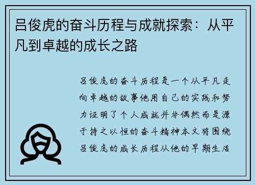 吕俊虎的奋斗历程与成就探索：从平凡到卓越的成长之路