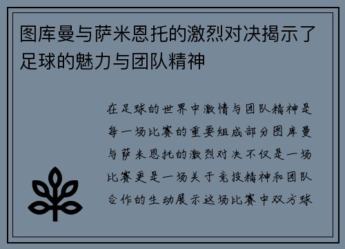 图库曼与萨米恩托的激烈对决揭示了足球的魅力与团队精神