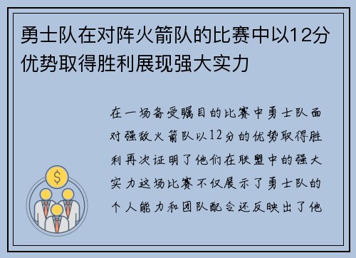 勇士队在对阵火箭队的比赛中以12分优势取得胜利展现强大实力