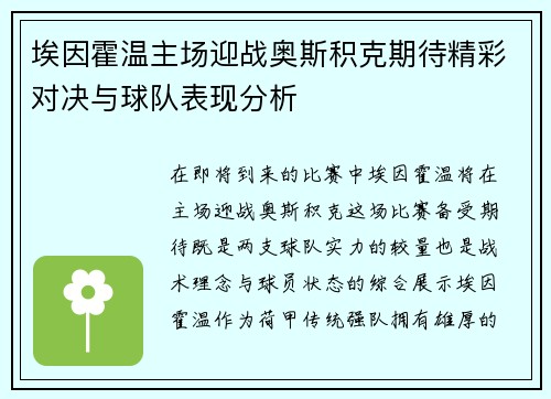 埃因霍温主场迎战奥斯积克期待精彩对决与球队表现分析
