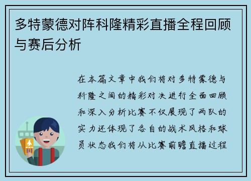 多特蒙德对阵科隆精彩直播全程回顾与赛后分析