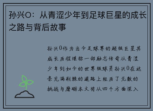 孙兴O：从青涩少年到足球巨星的成长之路与背后故事