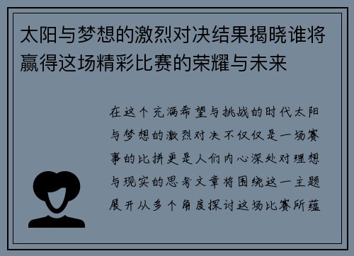 太阳与梦想的激烈对决结果揭晓谁将赢得这场精彩比赛的荣耀与未来