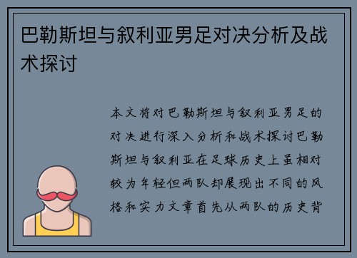 巴勒斯坦与叙利亚男足对决分析及战术探讨