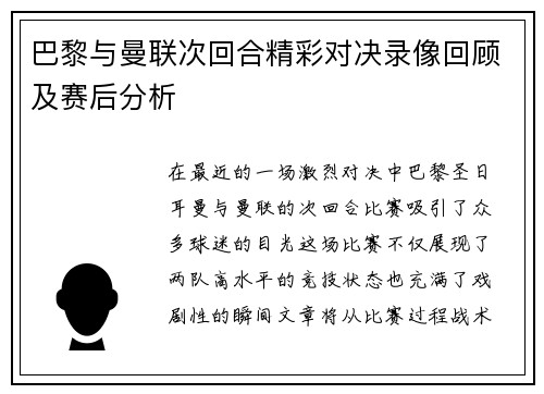 巴黎与曼联次回合精彩对决录像回顾及赛后分析