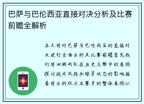 巴萨与巴伦西亚直接对决分析及比赛前瞻全解析