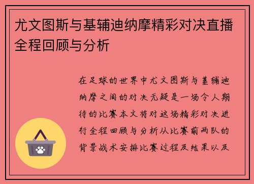 尤文图斯与基辅迪纳摩精彩对决直播全程回顾与分析