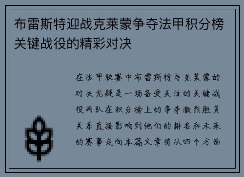 布雷斯特迎战克莱蒙争夺法甲积分榜关键战役的精彩对决