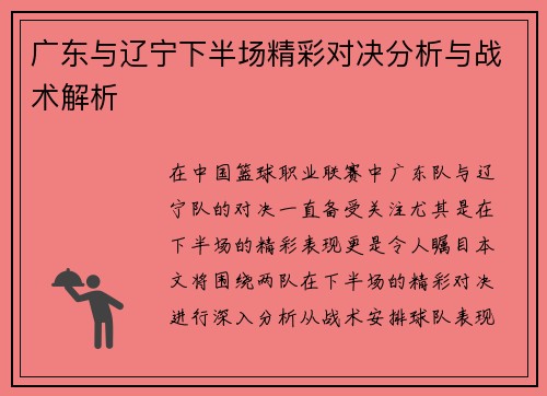 广东与辽宁下半场精彩对决分析与战术解析